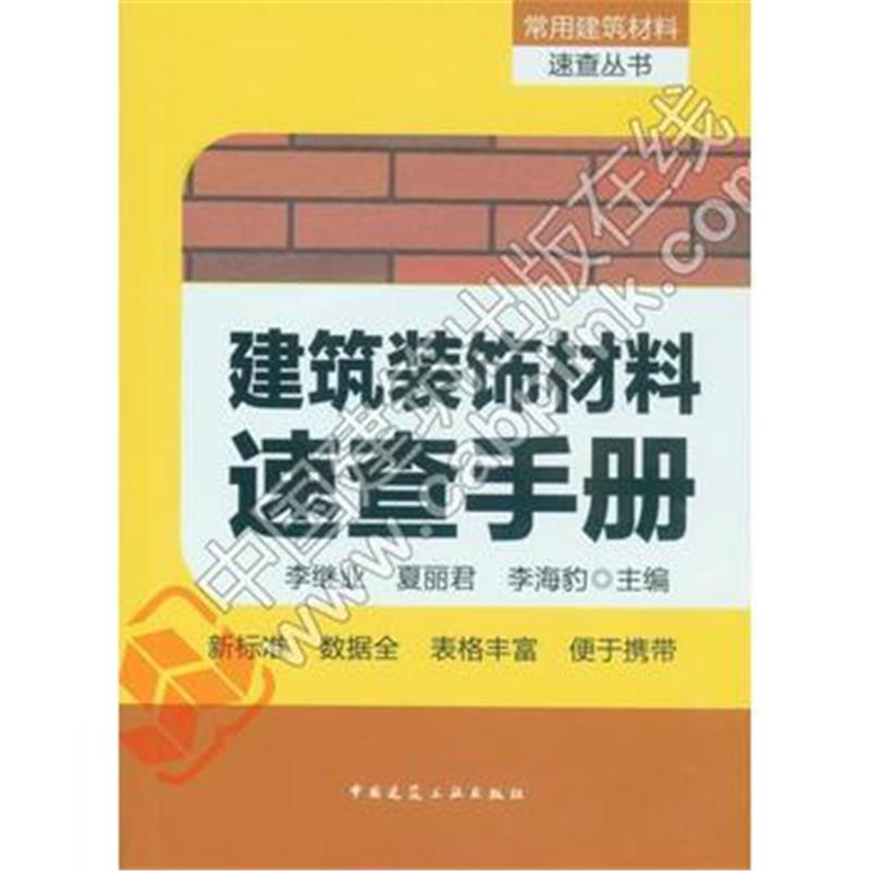 正版书籍 建筑装饰材料速查手册 9787112190348 中国建筑工业出版社