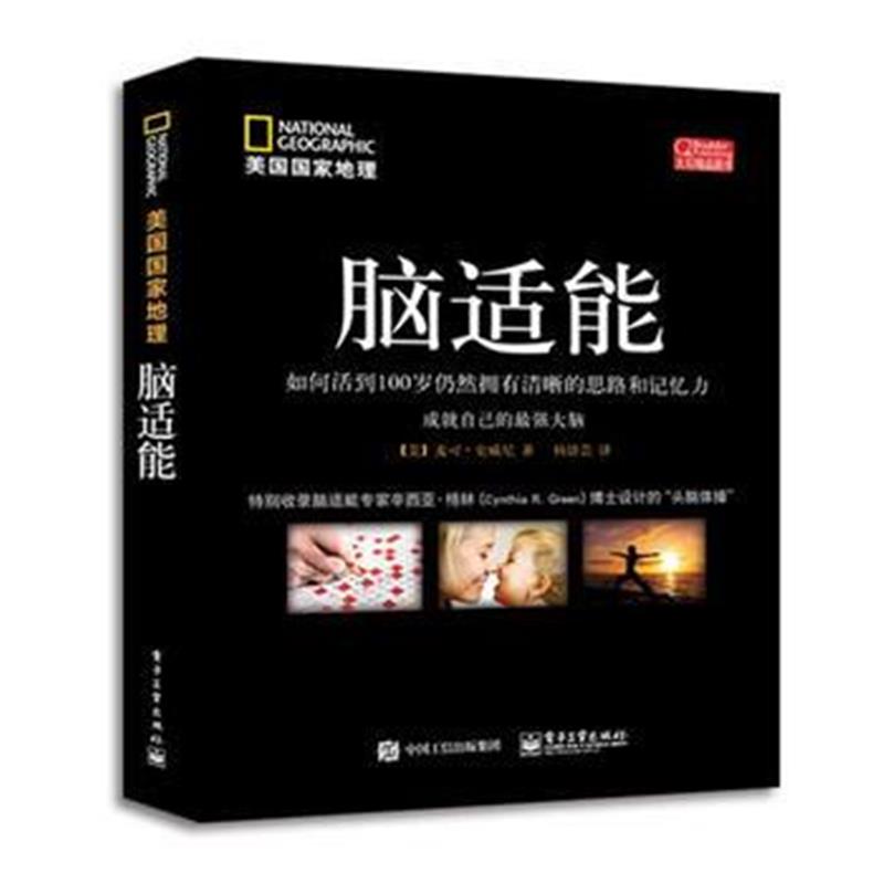 正版书籍 脑适能 9787121283611 电子工业出版社