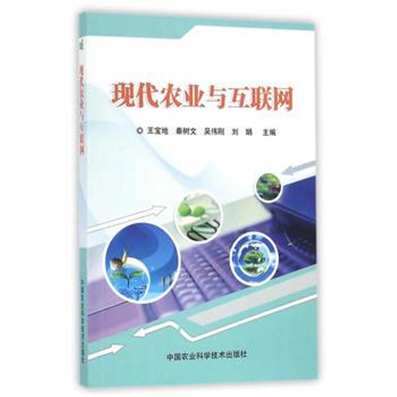 正版书籍 现代农业与互联网 9787511626950 中国农业科学技术出版社