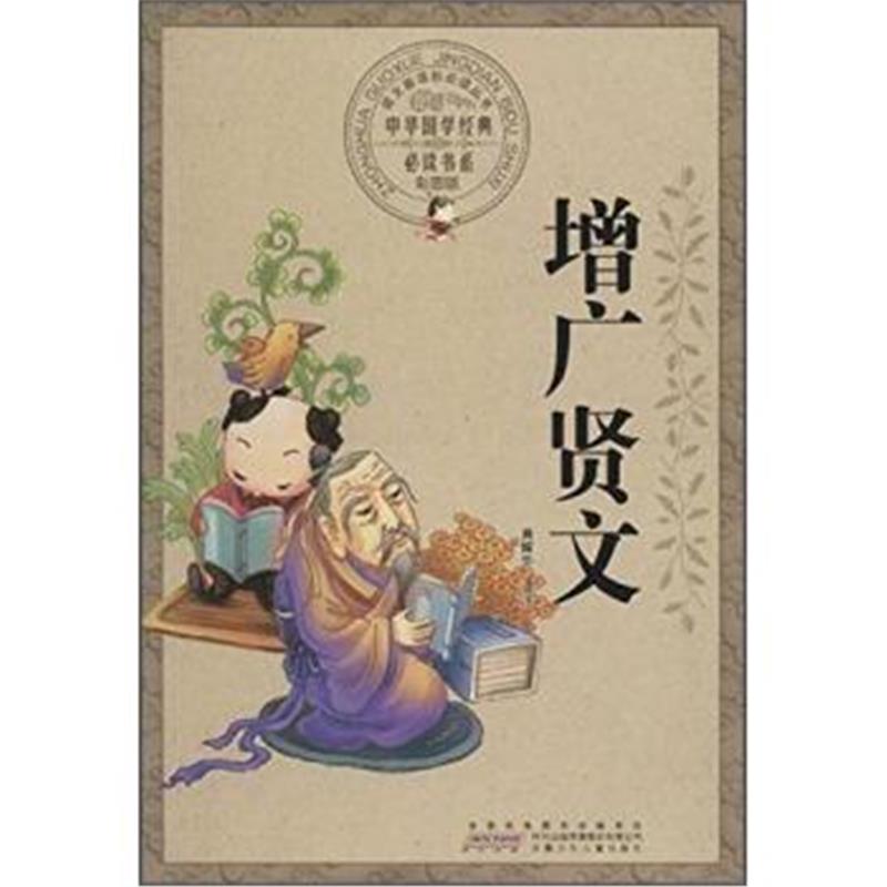 正版书籍 增广贤文(彩图版)/中华国学经典必读书系 9787539772158 安徽少年