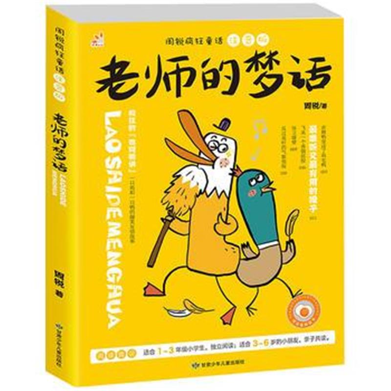 正版书籍 周锐疯狂童话 老师的梦话 彩图注音版(爆笑友情故事，轻松漫画风