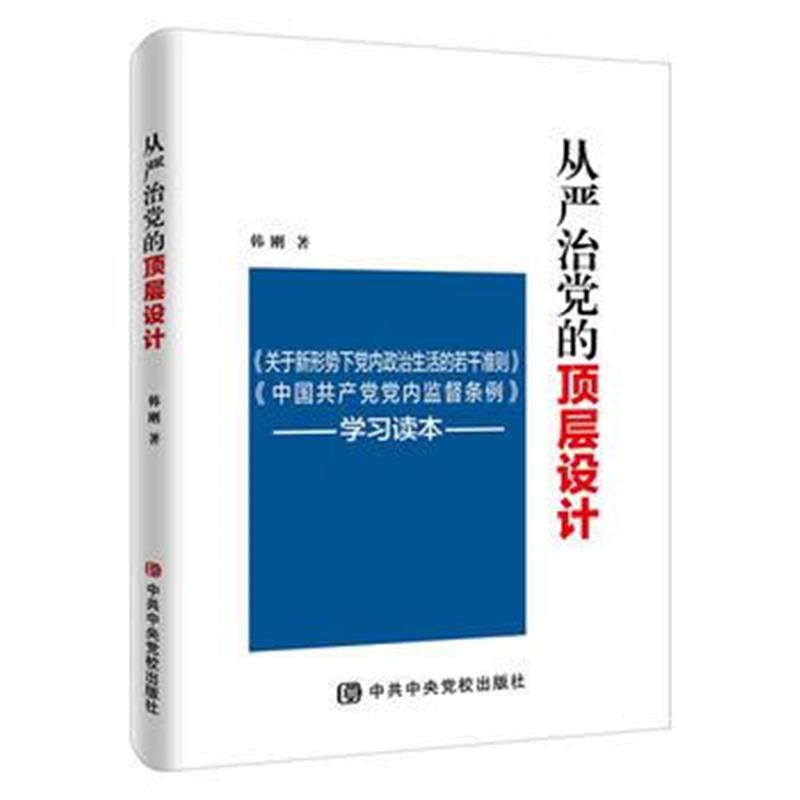 正版书籍 从严治党的顶层设计 9787503559396 中央党校出版社