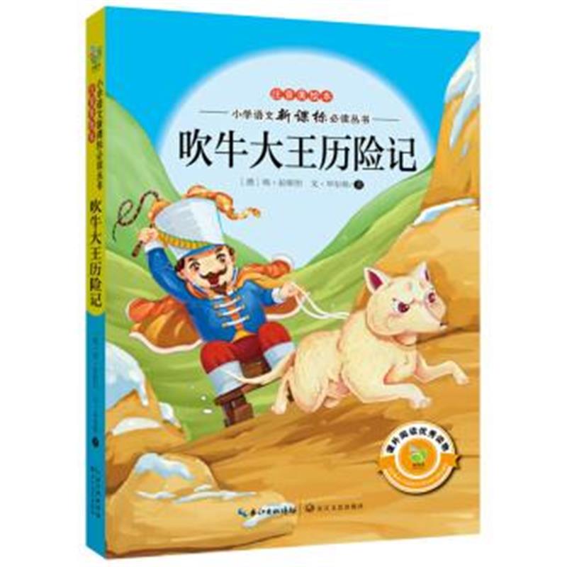 正版书籍 吹牛大王历险记(注音美绘本)/小学语文新课标必读丛书 9787535488