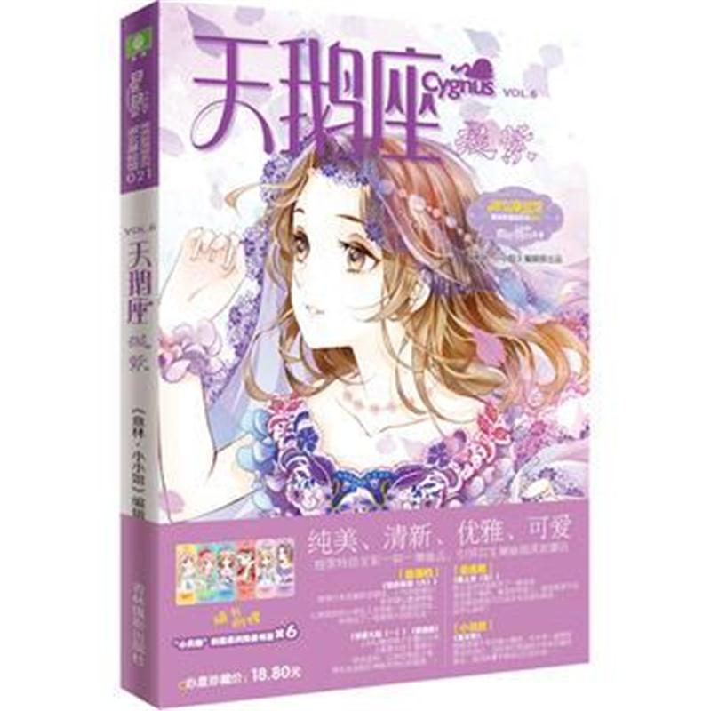 正版书籍 意林小唯美新漫画系列21--天鹅座 浅紫(升级版)赠四张浪漫心语祝福
