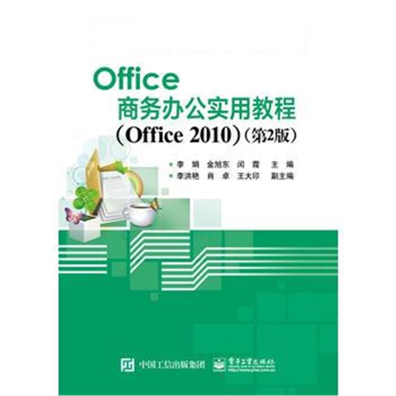 正版书籍 Office商务办公实用教程(Office 2010)(第2版) 9787121291036 电