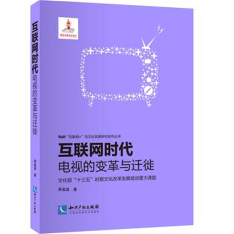 正版书籍 互联网时代：电视的变革与迁徙 9787513045124 知识产权出版社