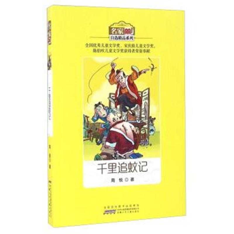 正版书籍 千里追蚊记/名家自选精品系列 9787539792002 安徽少年儿童出版社