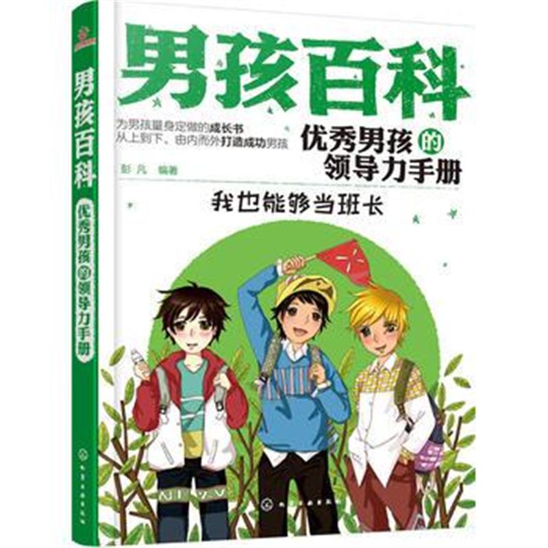 正版书籍 男孩百科--男孩的领导力手册 9787122281869 化学工业出版社