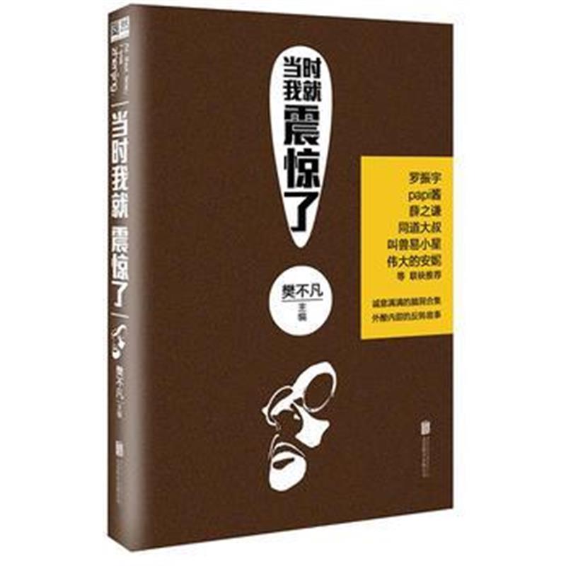 正版书籍 当时我就震惊了 9787550283848 北京联合出版公司