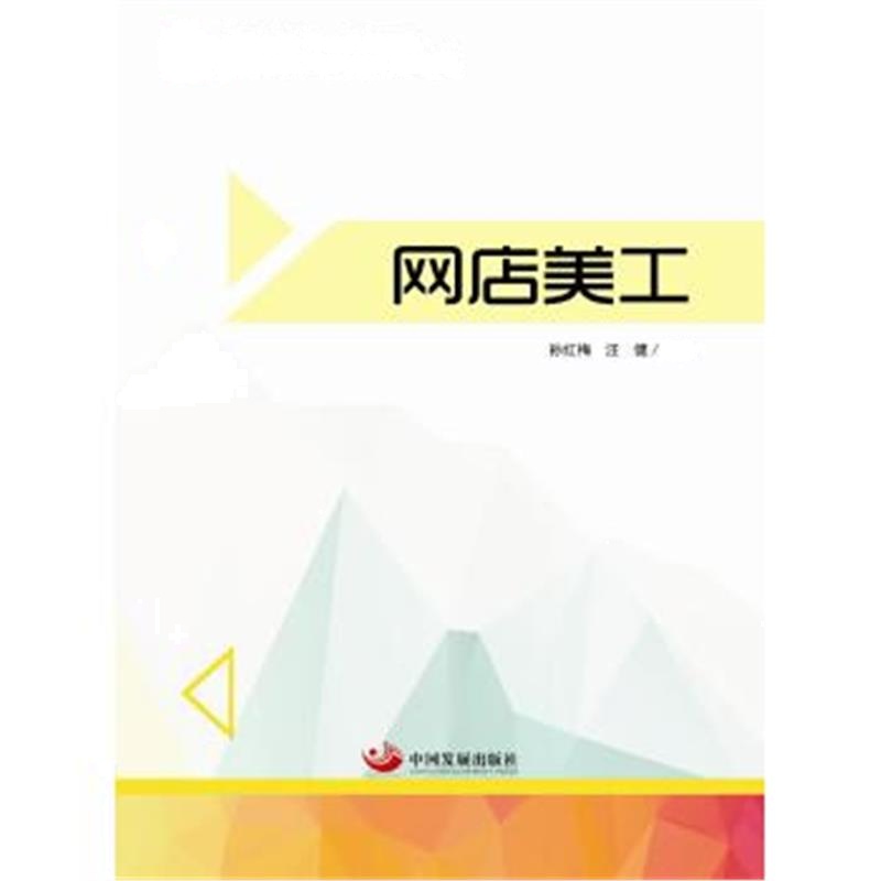 正版书籍 网店美工 9787111575986 机械工业出版社