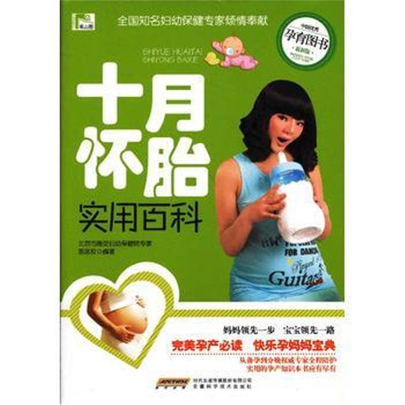 正版书籍 十月怀胎实用百科 9787510136009 中国人口出版社