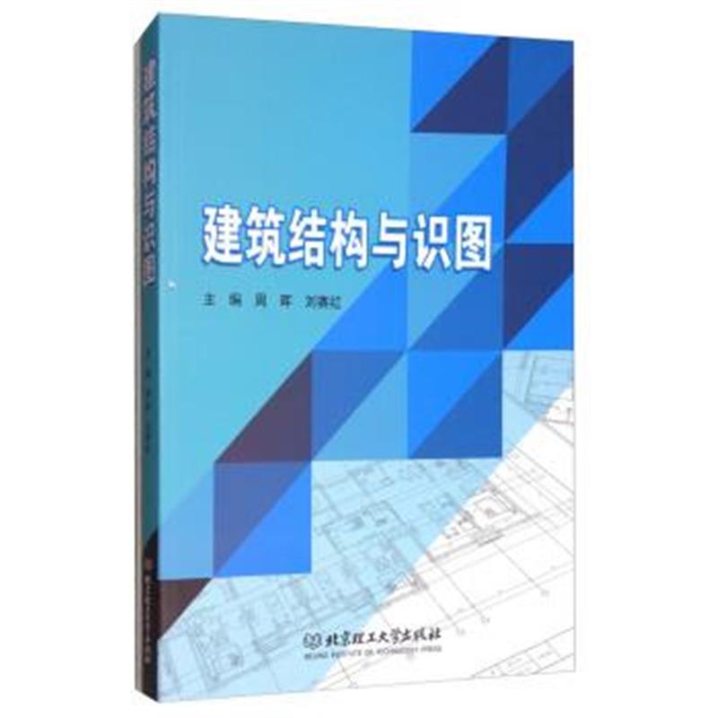 正版书籍 建筑结构与识图 9787568244312 北京理工大学出版社