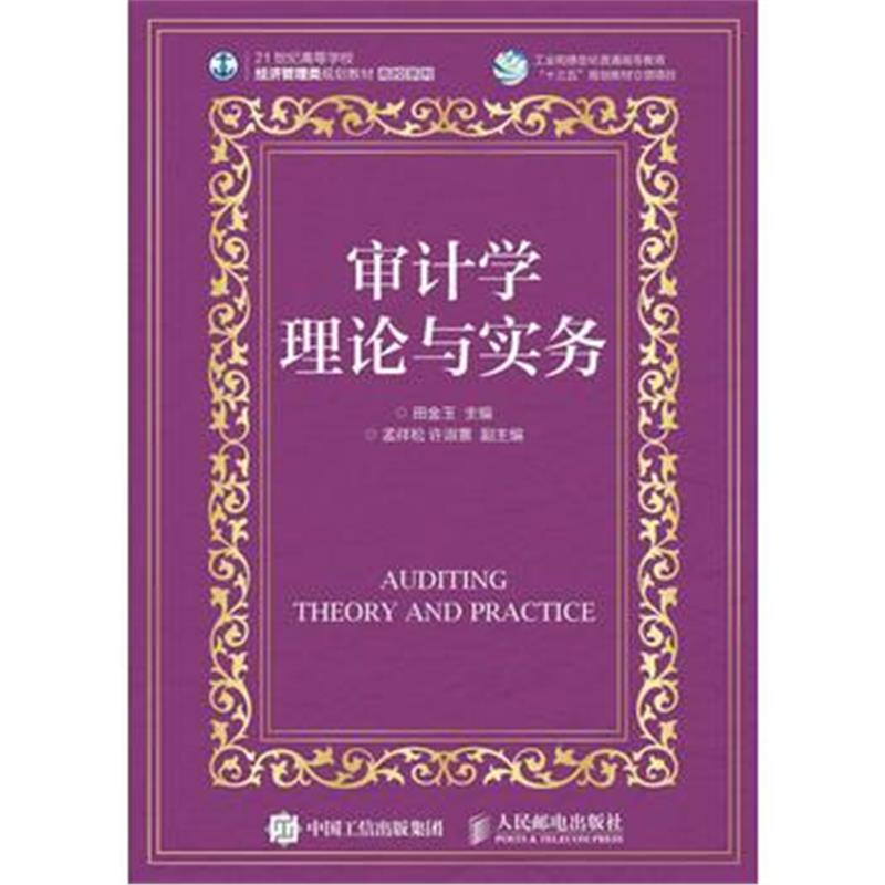 正版书籍 审计学理论与实务 9787115415127 人民邮电出版社