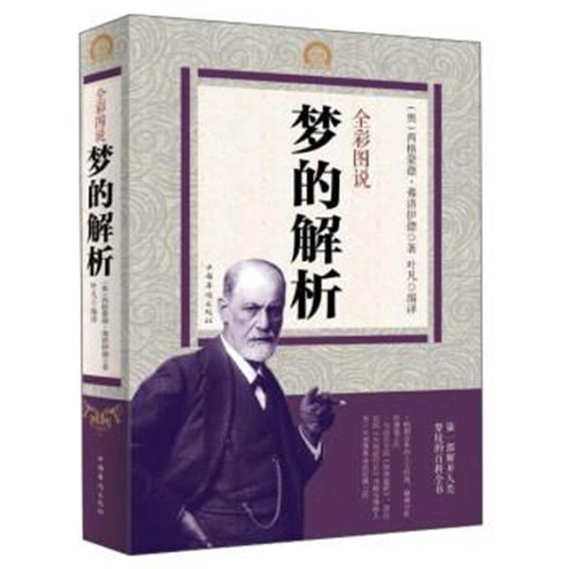 正版书籍 全彩图说梦的解析 9787511358349 中国华侨出版社