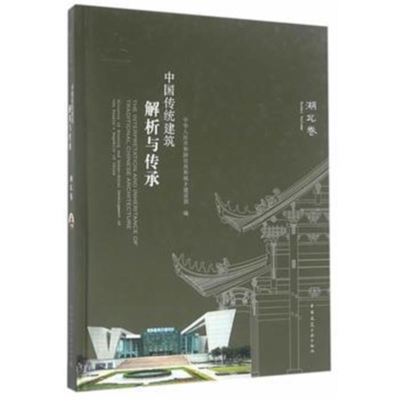 正版书籍 中国传统建筑解析与传承 湖北省卷 9787112188802 中国建筑工业出