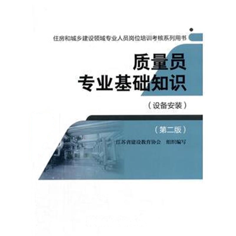 正版书籍 质量员专业基础知识(设备)(第二版) 9787112196920 中国建筑工业