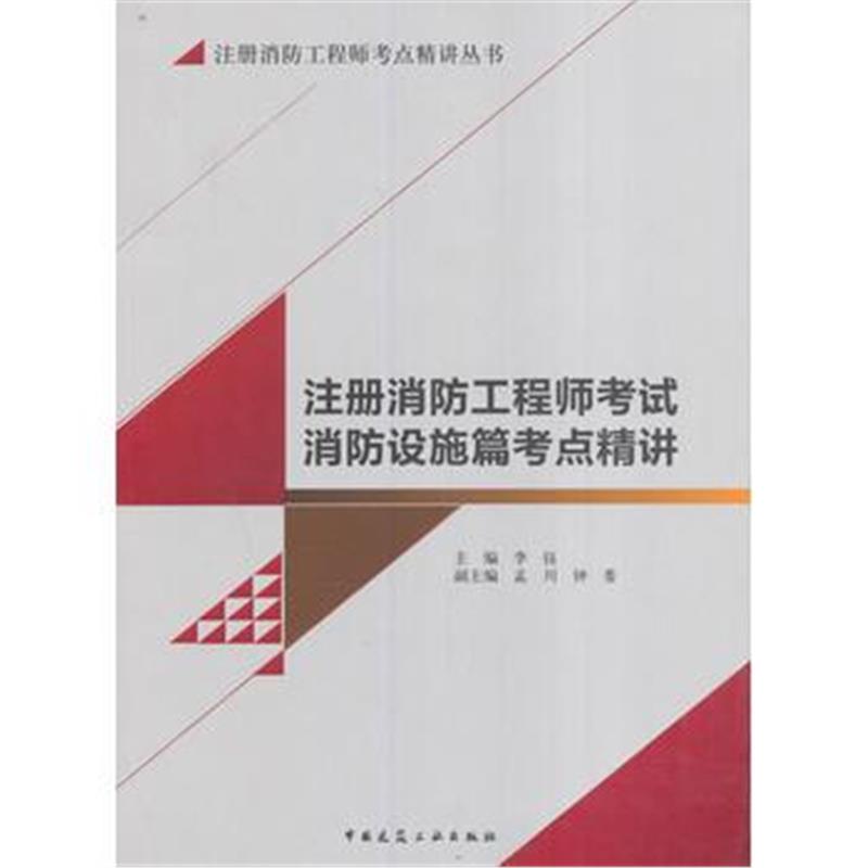 正版书籍 注册消防工程师消防设施篇考点精讲 9787112198993 中国建筑工业