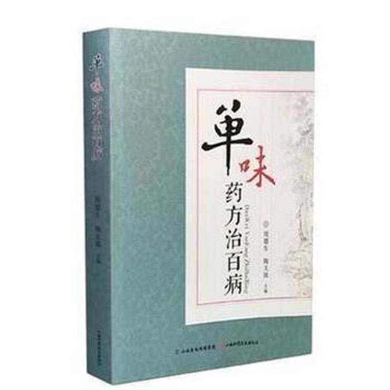正版书籍 单味药方治百病 9787537753302 山西科学技术出版社
