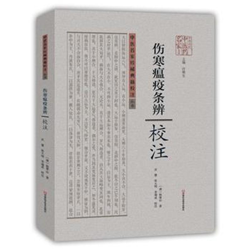 正版书籍 《伤寒瘟疫条辨》校注 9787534978852 河南科学技术出版社