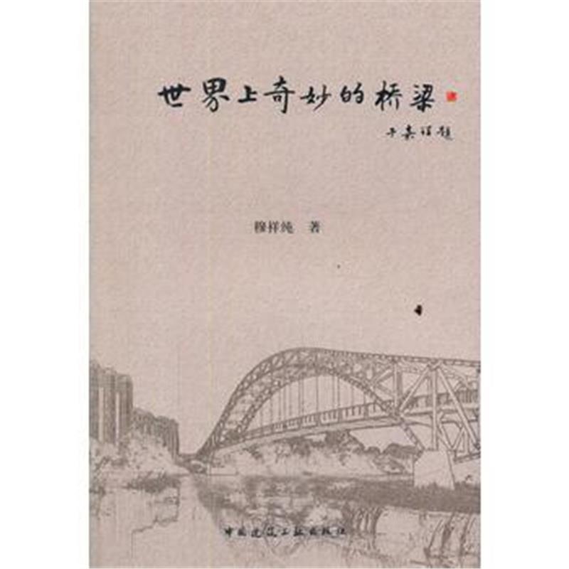 正版书籍 世界上奇妙的桥梁 9787112192892 中国建筑工业出版社