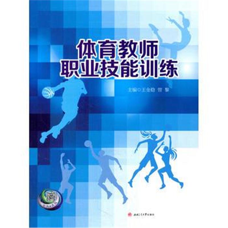 正版书籍 体育教师职业技能训练 9787564348557 西南交通大学出版社