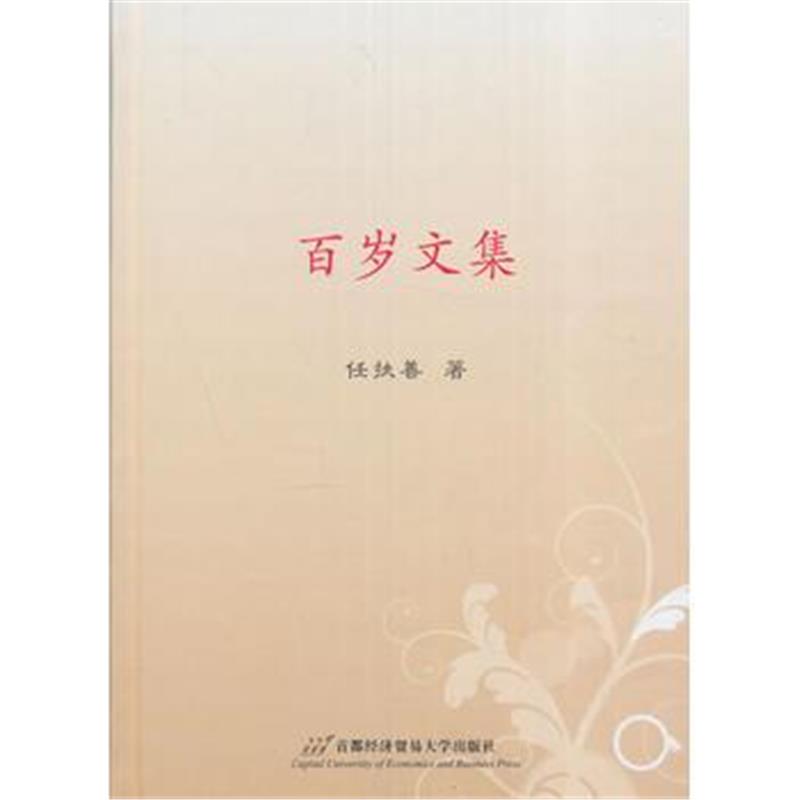 正版书籍 百岁文集 9787563825677 首都经济贸易大学出版社