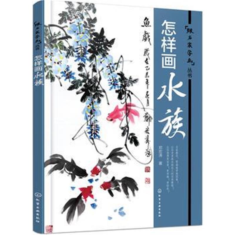 正版书籍 怎样画水族 9787122256782 化学工业出版社