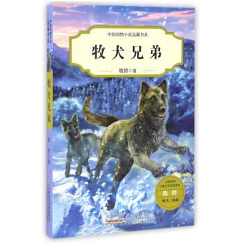 正版书籍 牧犬兄弟/中国动物小说品藏书系 9787539792866 安徽少年儿童出版