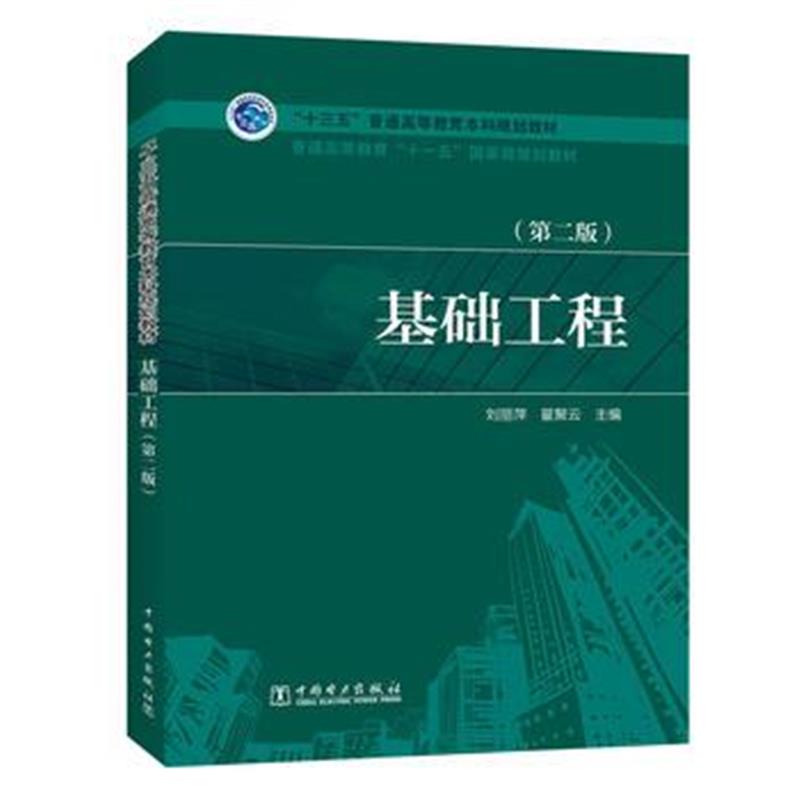 正版书籍 “十三五”普通高等教育本科国家规划教材 基础工程(第二版) 9787