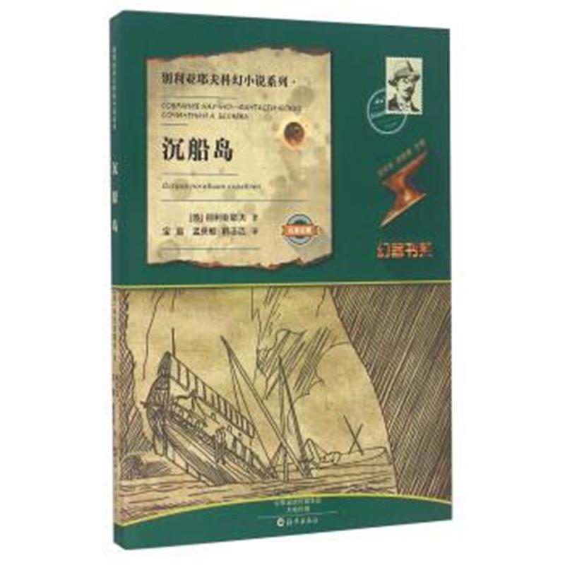 正版书籍 沉船岛/别利亚耶夫科幻小说系列 幻客书系 9787535068484 海燕出