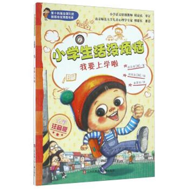 正版书籍 我要上学啦(全彩注音版)/小学生活没烦恼 9787558401022 江苏凤凰