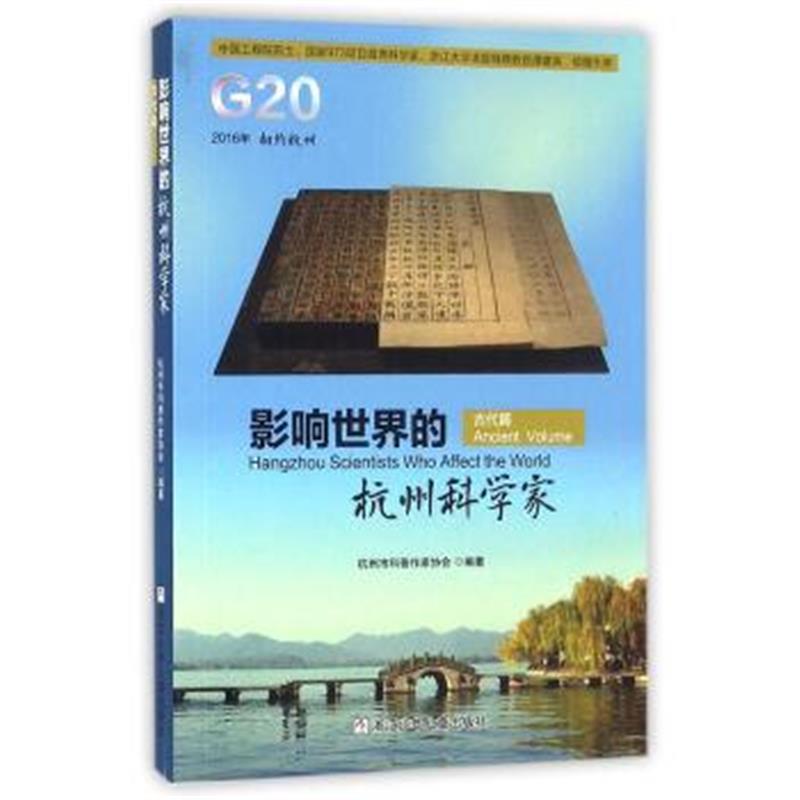 正版书籍 影响世界的杭州科学家 古代篇 9787534294693 浙江少年儿童出版社