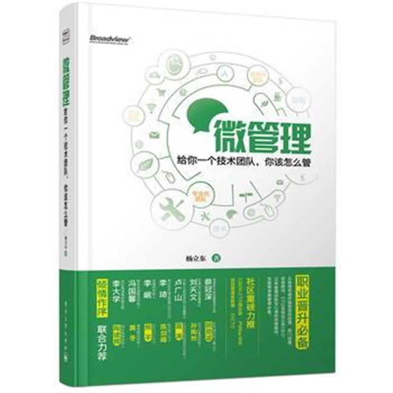 正版书籍 微管理 9787121228865 电子工业出版社