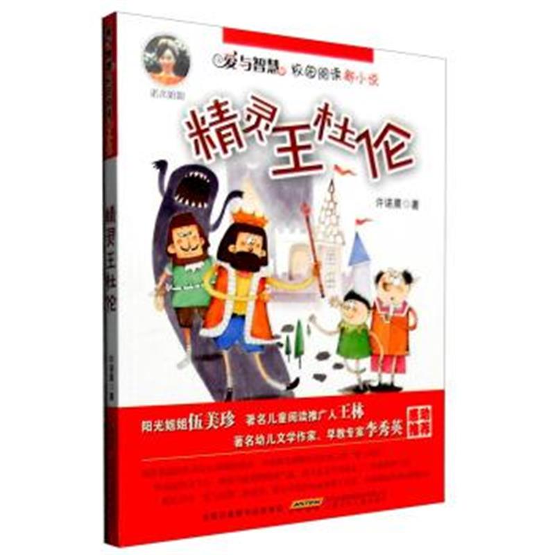 正版书籍 爱与智慧校园阅读新小说：精灵王杜伦 9787539785240 安徽少年儿