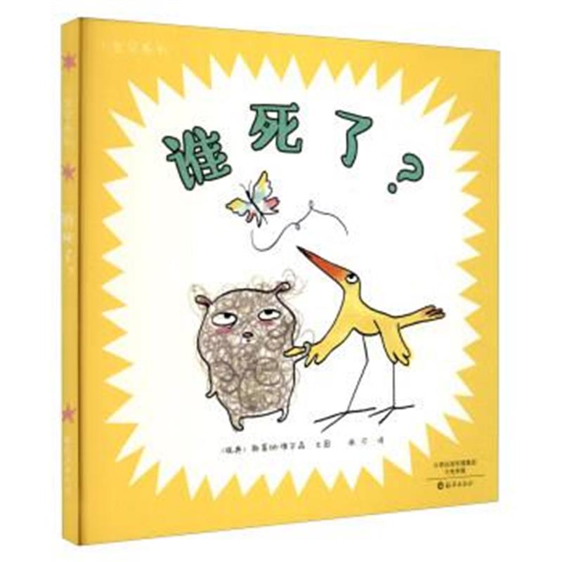 正版书籍 谁死了/小宝贝系列 9787535065353 海燕出版社