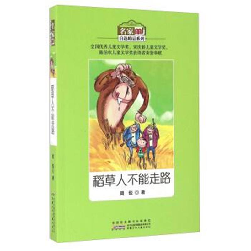 正版书籍 稻草人不能走路/名家自选精品系列 9787539791999 安徽少年儿童出