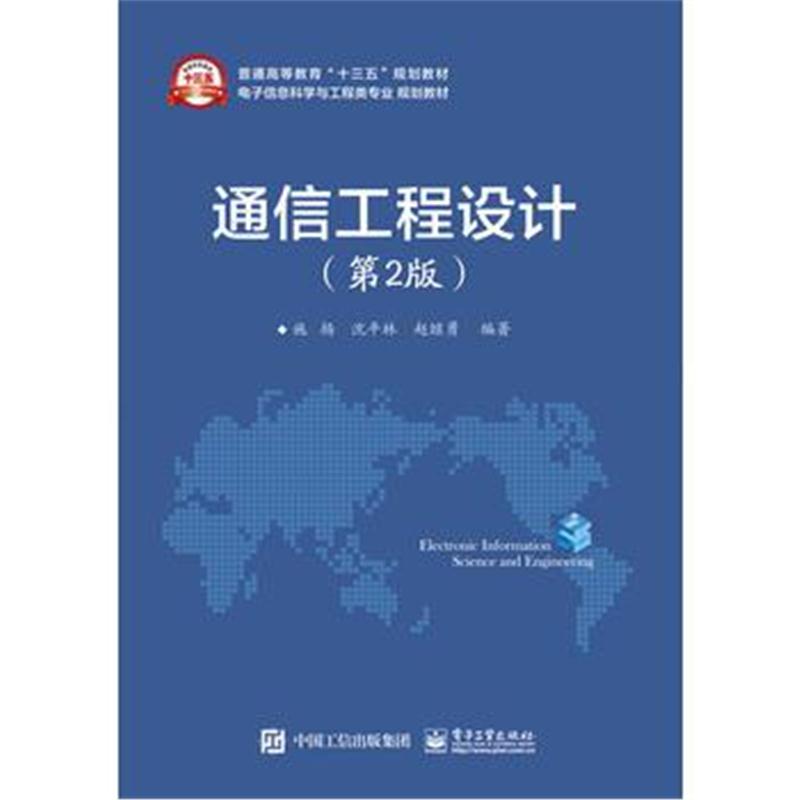 正版书籍 通信工程设计(第2版) 9787121298530 电子工业出版社