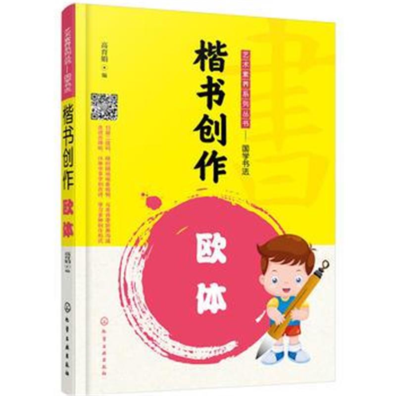 正版书籍 艺术素养系列丛书——国学书法--楷书创作——欧体 9787122279729