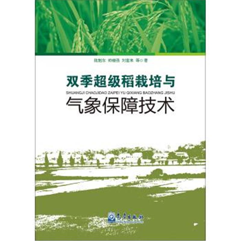 正版书籍 双季超级稻栽培与气象保障技术 9787502963002 气象出版社