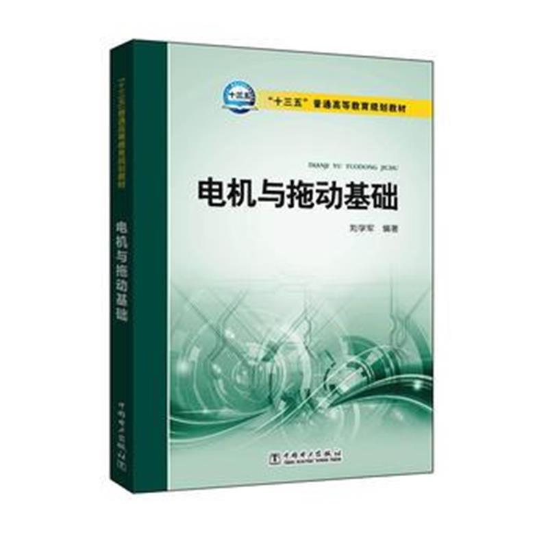 正版书籍 “十三五”普通高等教育规划教材 电机与拖动基础 9787512393462