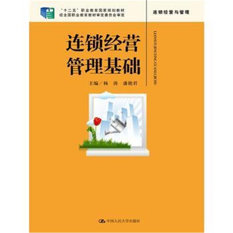 正版书籍 连锁经营管理基础 9787300229102 中国人民大学出版社
