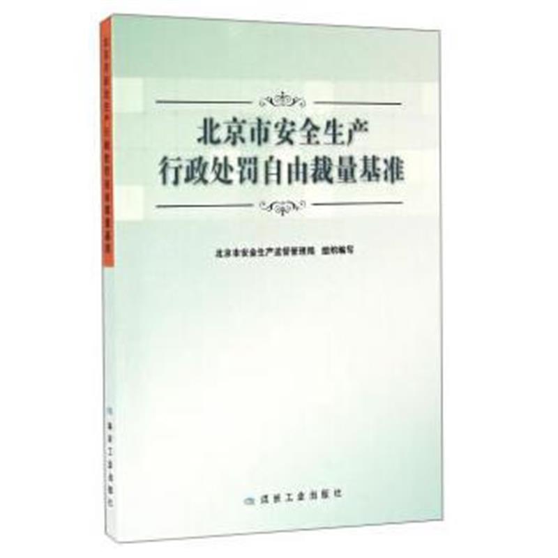 正版书籍 北京市安全生产行政自由裁量基准 9787502052997 煤炭工业出版社