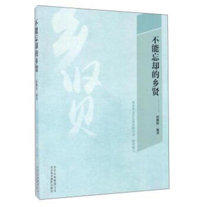 正版书籍 不能忘却的乡贤 9787805019109 北京美术摄影出版社