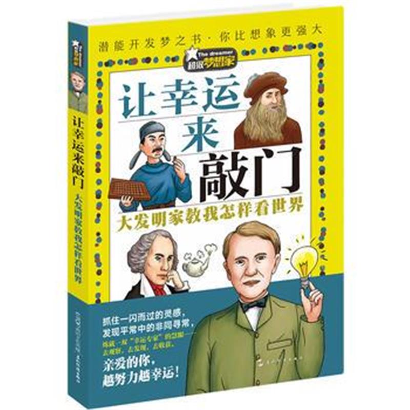 正版书籍 超级梦想家:让幸运来敲门 9787508534725 五洲传播出版社