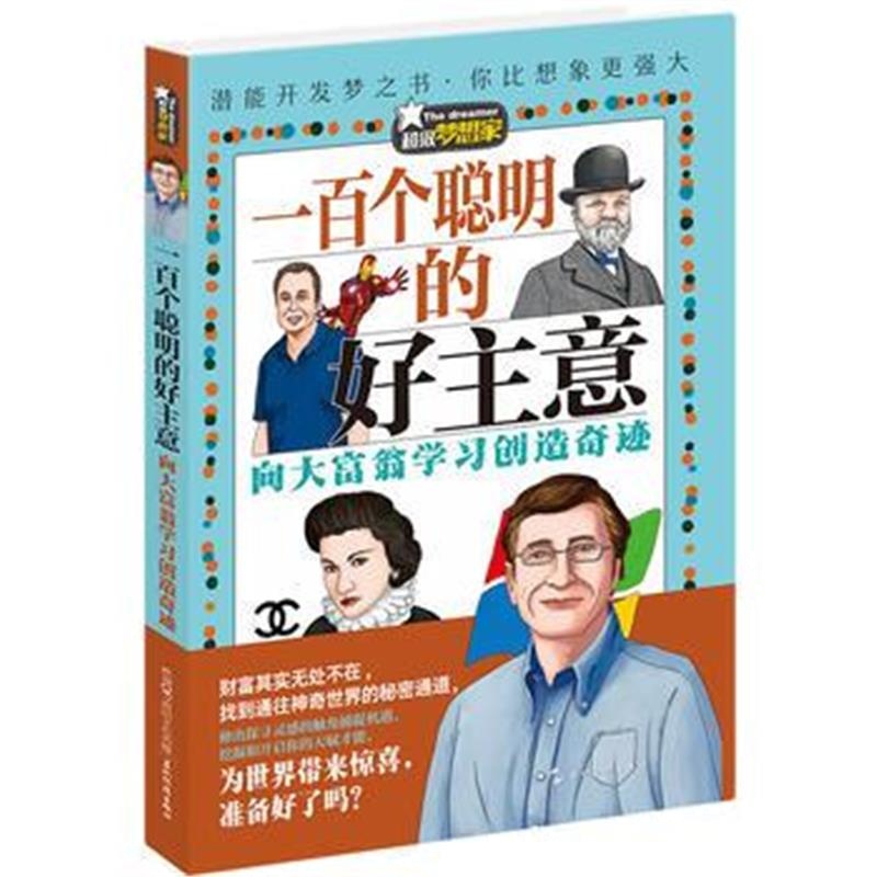 正版书籍 超级梦想家:一百个聪明的好主意 9787508534695 五洲传播出版社
