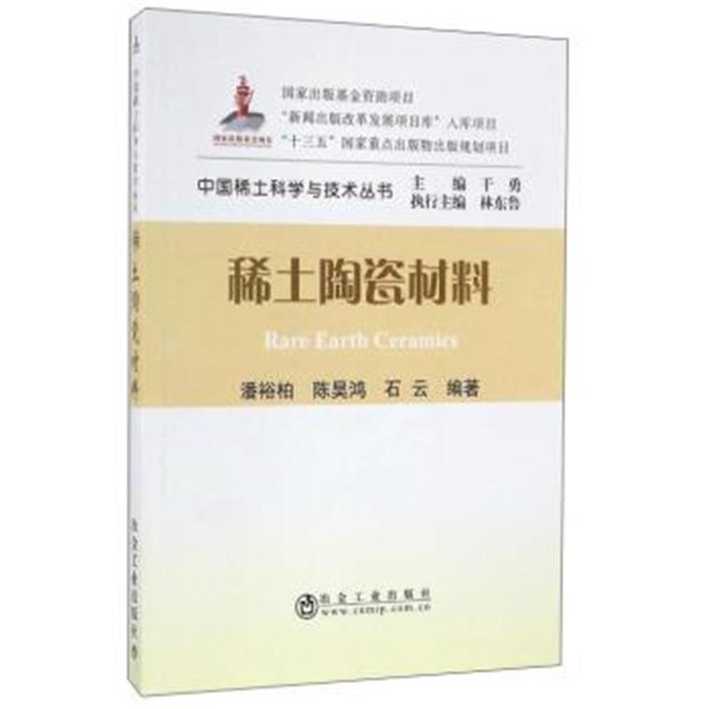 正版书籍 稀土陶瓷材料/中国稀土科学与技术丛书 9787502472450 冶金工业出