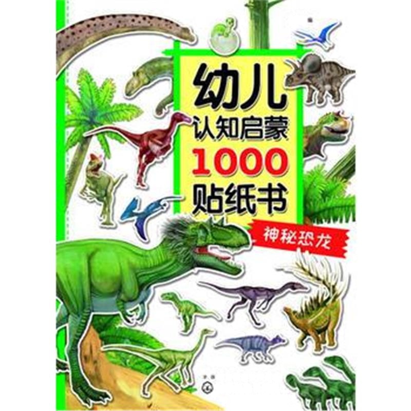 正版书籍 幼儿认知启蒙1000贴纸书 神秘恐龙 9787122282736 化学工业出版社