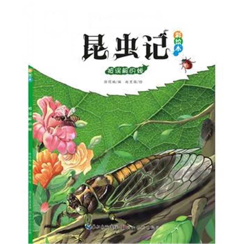 正版书籍 法布尔昆虫记(彩绘本) 被误解的蝉 9787539488967 湖北美术出版社