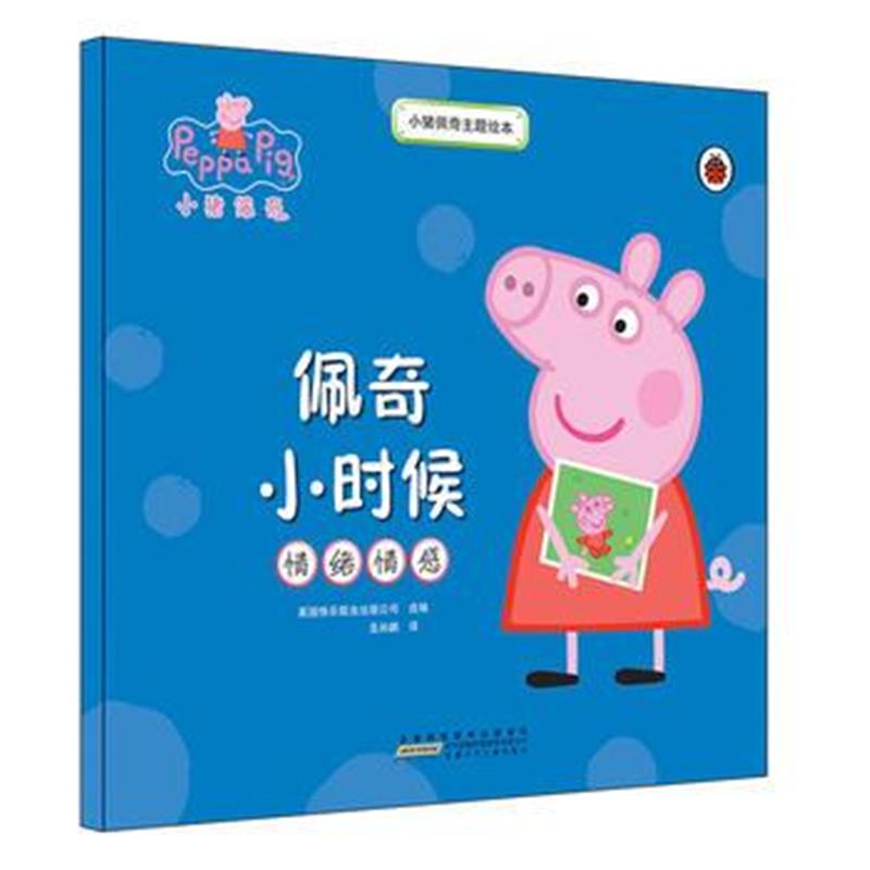 正版书籍 小猪佩奇主题绘本：佩奇小时候 9787539794303 安徽少年儿童出版