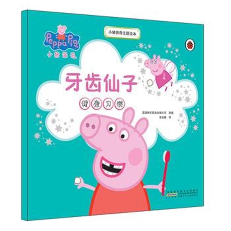 正版书籍 小猪佩奇主题绘本：牙齿仙子 9787539794297 安徽少年儿童出版社